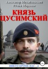 Михайловский Александр, Маркова Юлия Викторовна - Великий князь Цусимский