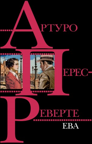 Перес-Реверте Артуро - Ева