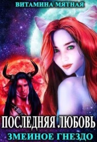 Последняя любовь. Змеиное гнездо
