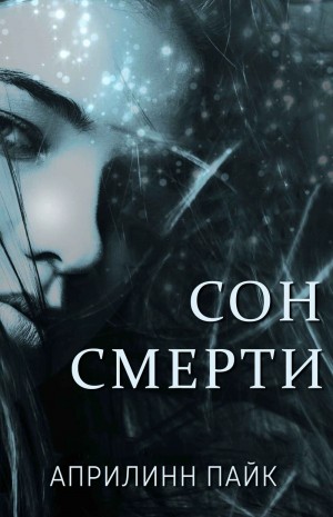 Пайк Эприлинн - Сон Смерти