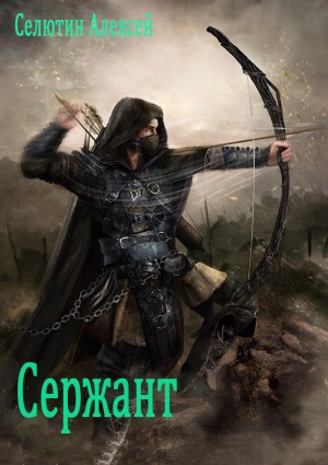 Селютин Алексей - Сержант