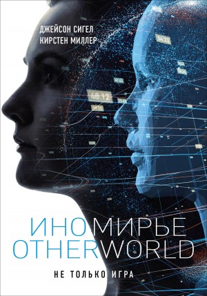 Миллер Кирстен, Сигел Джейсон - Иномирье. Otherworld