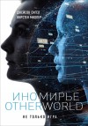 Миллер Кирстен, Сигел Джейсон - Иномирье. Otherworld