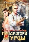 Бакулина Екатерина - Мандрагора и огурцы