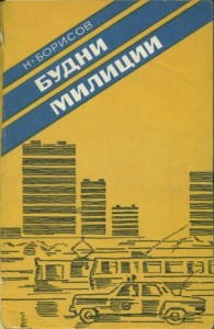 Будни милиции