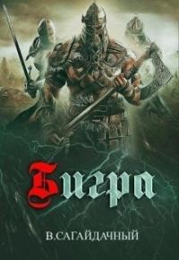 Сагайдачный Вадим - Бигра