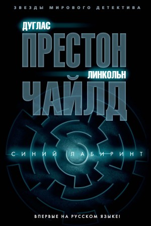 Престон Дуглас, Чайлд Линкольн - Синий лабиринт