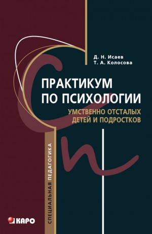 Исаева А, Колосова Татьяна - Практикум по психологии умственно отсталых детей и подростков