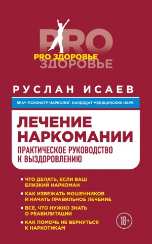 Исаев Руслан - Лечение наркомании. Практическое руководство к выздоровлению