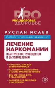 Лечение наркомании. Практическое руководство к выздоровлению
