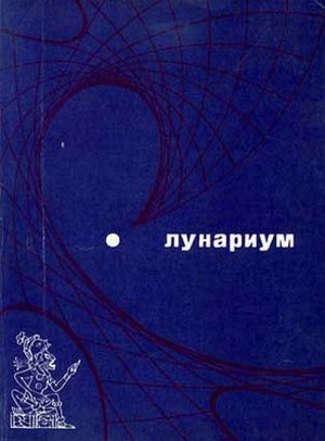 Уэллс Герберт, Азимов Айзек, Хайнлайн Роберт, Парнов Еремей, Лем Станислав, Верн Жюль, Толстой Алексей Николаевич, Платонов Андрей, Беляев Александр, Кальвино Итало, Чехов Антон, Лори Андре, де Графиньи Анри, Жулавский Ежи, По Эдгар Аллан, Де Бержерак Сир - Лунариум