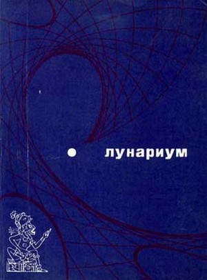 cкачать книгу Герберт Уэллс, Айзек Азимов, Роберт Хайнлайн, Ерем Лунариум