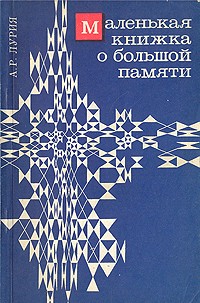 Лурия Александр - Маленькая книжка о большой памяти