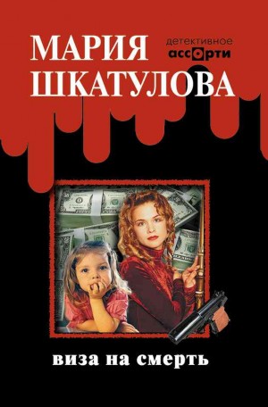 Шкатулова Мария - Виза на смерть