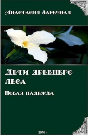 Заречная Анастасия - Дети древнего леса. Новая надежда