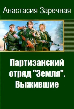 Заречная Анастасия - Партизанский отряд «Земля». Выжившие