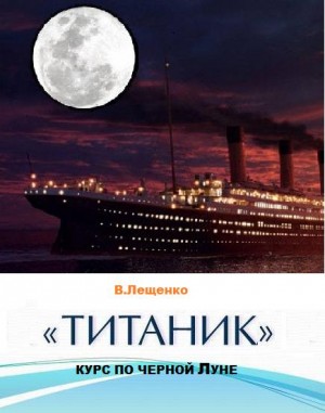 Лещенко Владимир - «Титаник». Курс по черной луне