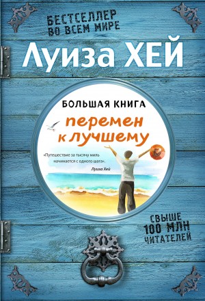 Хей Луиза - Большая книга перемен к лучшему