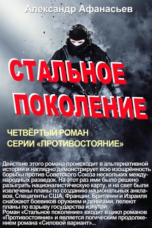 Афанасьев (Маркьянов) Александр - Стальное поколение