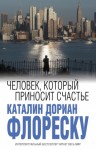 Флореску Каталин Дориан - Человек, который приносит счастье