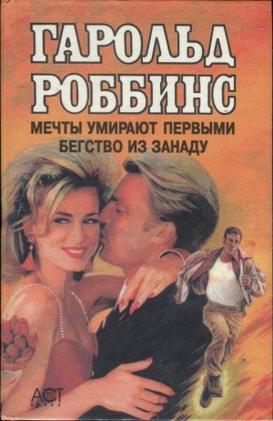 Роббинс Гарольд - Мечты умирают первыми. Бегство из Занаду