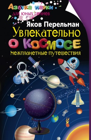 Перельман Яков - Увлекательно о космосе. Межпланетные путешествия