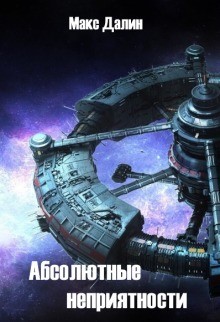 Далин Максим - Абсолютные неприятности