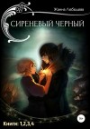 Лебедева Жанна - Сиреневый черный. Тетралогия.