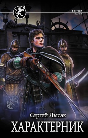 Лысак Сергей - Характерник