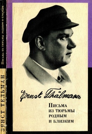 Тельман Эрнст - Письма из тюрьмы родным и близким (1933-1937 гг.)