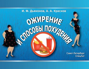 Краснов Алексей, Дьяконов Игорь - Ожирение и способы похудения