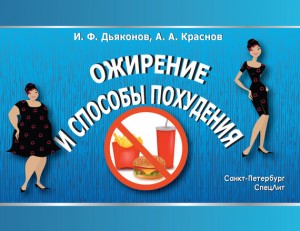 Дьяконов Игорь Федорович, Краснов Алексей Александрович - Ожирение и способы похудения