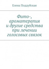 Фито-, ароматерапия и другие средства при лечении голосовых связок