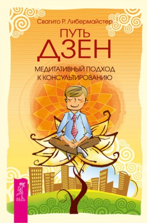 Либермайстер Свагито - Путь дзен. Медитативный подход к консультированию