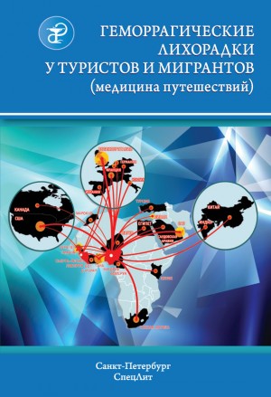 Погромская М., Гришанова Галина, Нечаев Виталий, Шведов Анатолий - Геморрагические лихорадки у туристов и мигрантов (медицина путешествий)