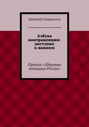 Спиридонов Дмитрий - Азбука контрацепции: доступно о важном