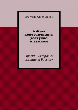 Спиридонов Дмитрий - Азбука контрацепции: доступно о важном
