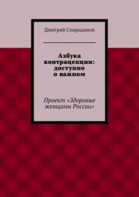 Азбука контрацепции: доступно о важном