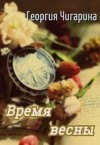 Чигарина Георгия - Время весны