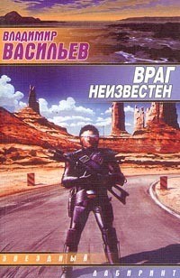 Васильев Владимир Николаевич - Враг неизвестен