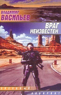cкачать книгу Владимир Николаевич Васильев Враг неизвестен