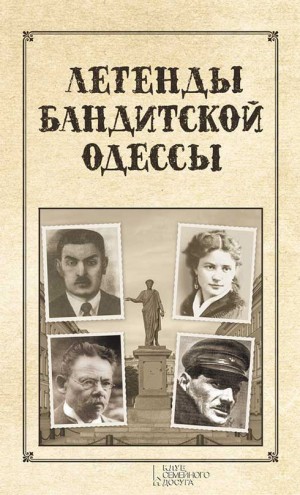 Реутов Сергей - Легенды бандитской Одессы