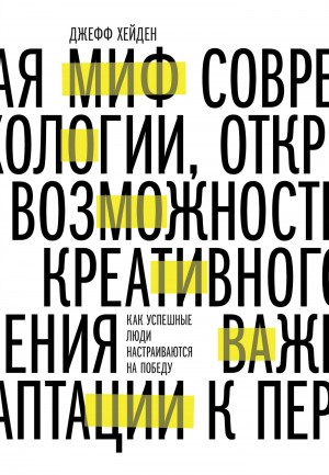 Хейден Джефф - Миф о мотивации. Как успешные люди настраиваются на победу