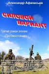 Афанасьев (Маркьянов) Александр - Силовой вариант