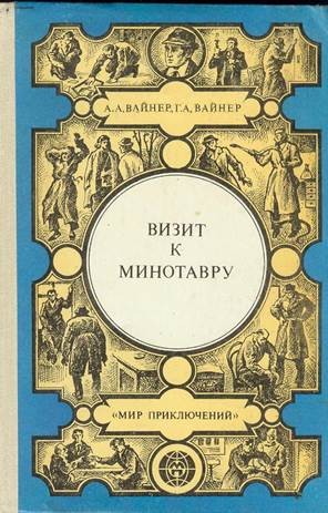 Вайнер Аркадий, Вайнер Георгий - Визит к Минотавру