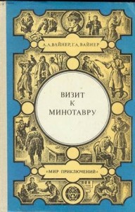 Визит к Минотавру