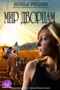 Мир дворцам