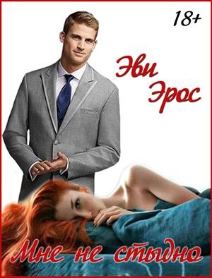 Эрос Эви, Шнайдер Анна - Мне не стыдно