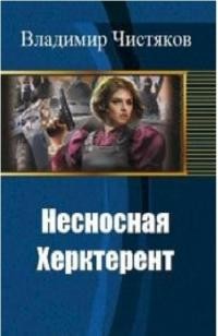 Чистяков Владимир - Несносная Херктерент - 1