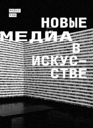 Раш Майкл - Новые медиа в искусстве